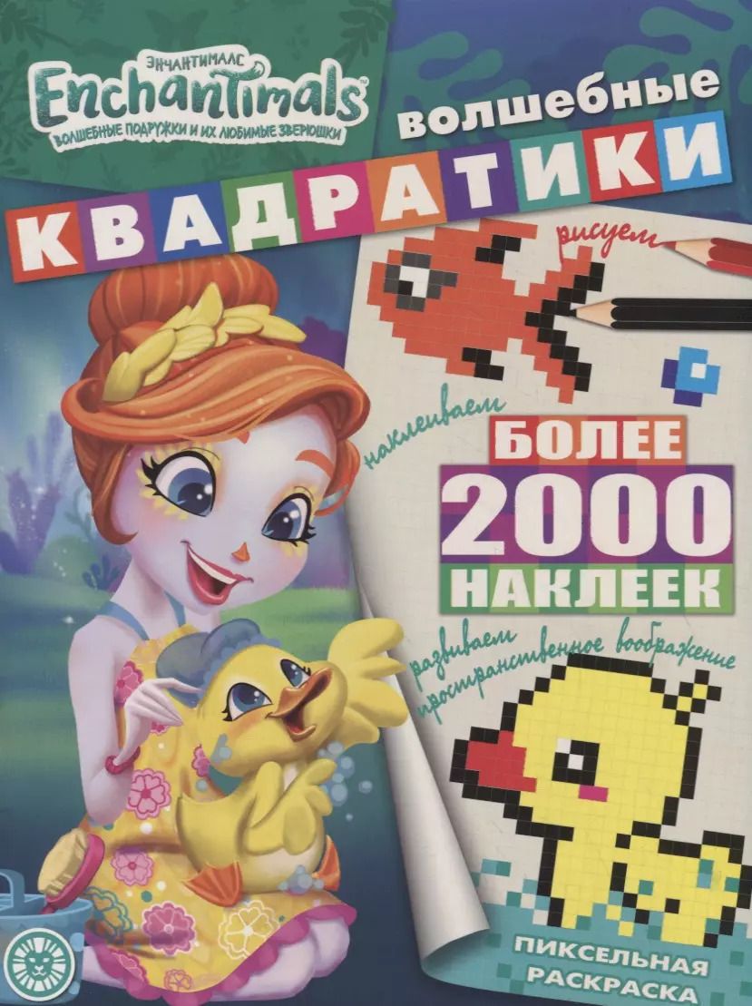 Обложка книги "Энчантималс. Волшебные квадратики. Пиксельная раскраска"