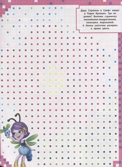 Фотография книги "Энчантималс. Волшебные квадратики. Пиксельная раскраска"