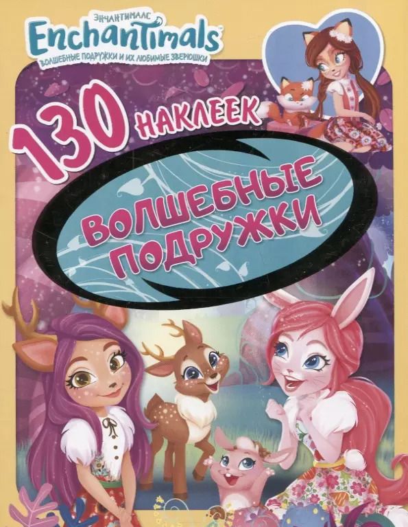 Обложка книги "Энчантималс. Волшебные подружки. 130 наклеек"