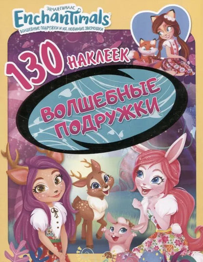 Обложка книги "Энчантималс. Волшебные подружки. 130 наклеек"