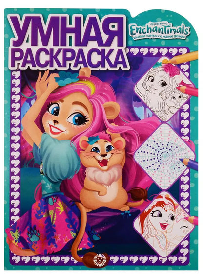 Обложка книги "Энчантималс Умная раскраска № РУ 1909"