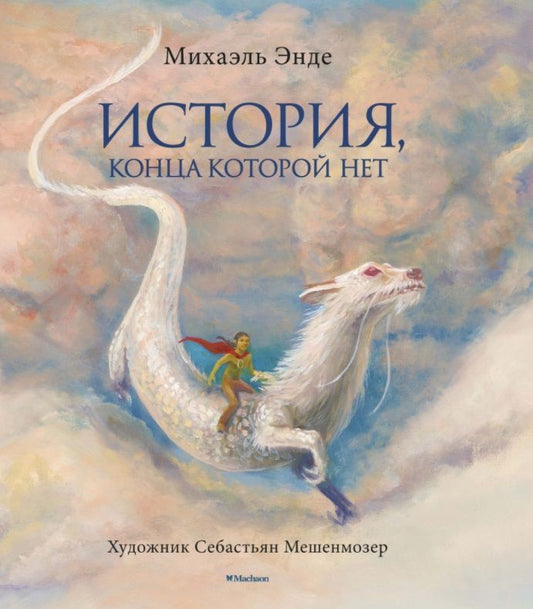 Обложка книги "Энде: История, конца которой нет"
