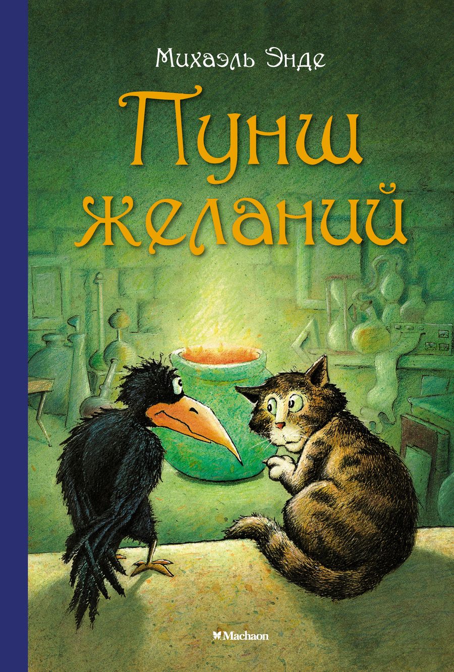 Обложка книги "Энде: Пунш желаний"