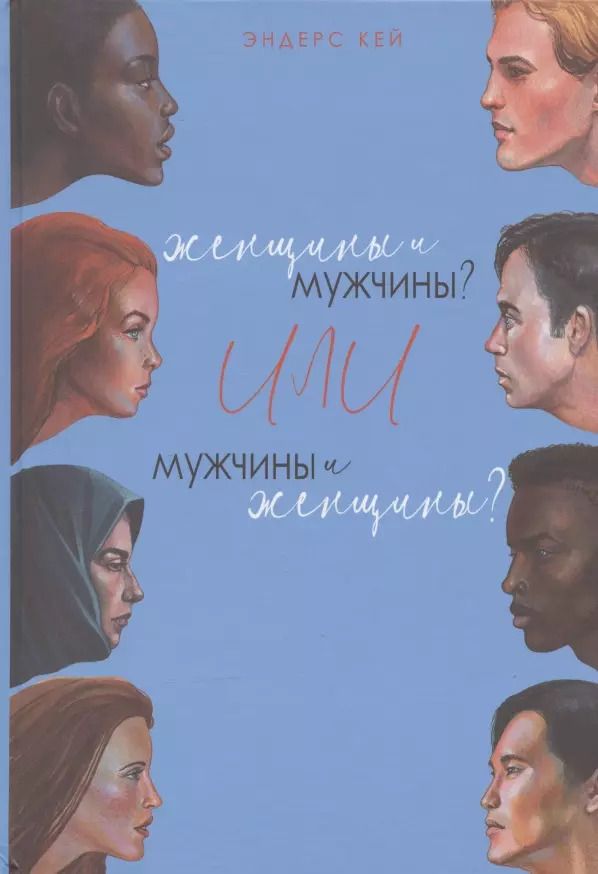 Обложка книги "Эндерс Кей: Женщины и мужчины? Или мужчины и женщины?"