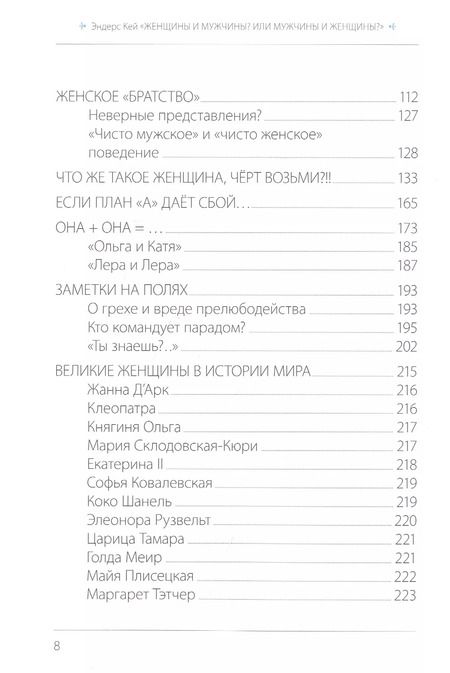 Фотография книги "Эндерс Кей: Женщины и мужчины? Или мужчины и женщины?"