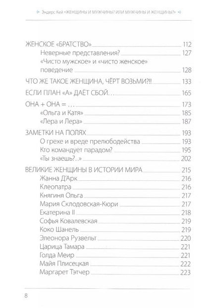 Фотография книги "Эндерс Кей: Женщины и мужчины? Или мужчины и женщины?"