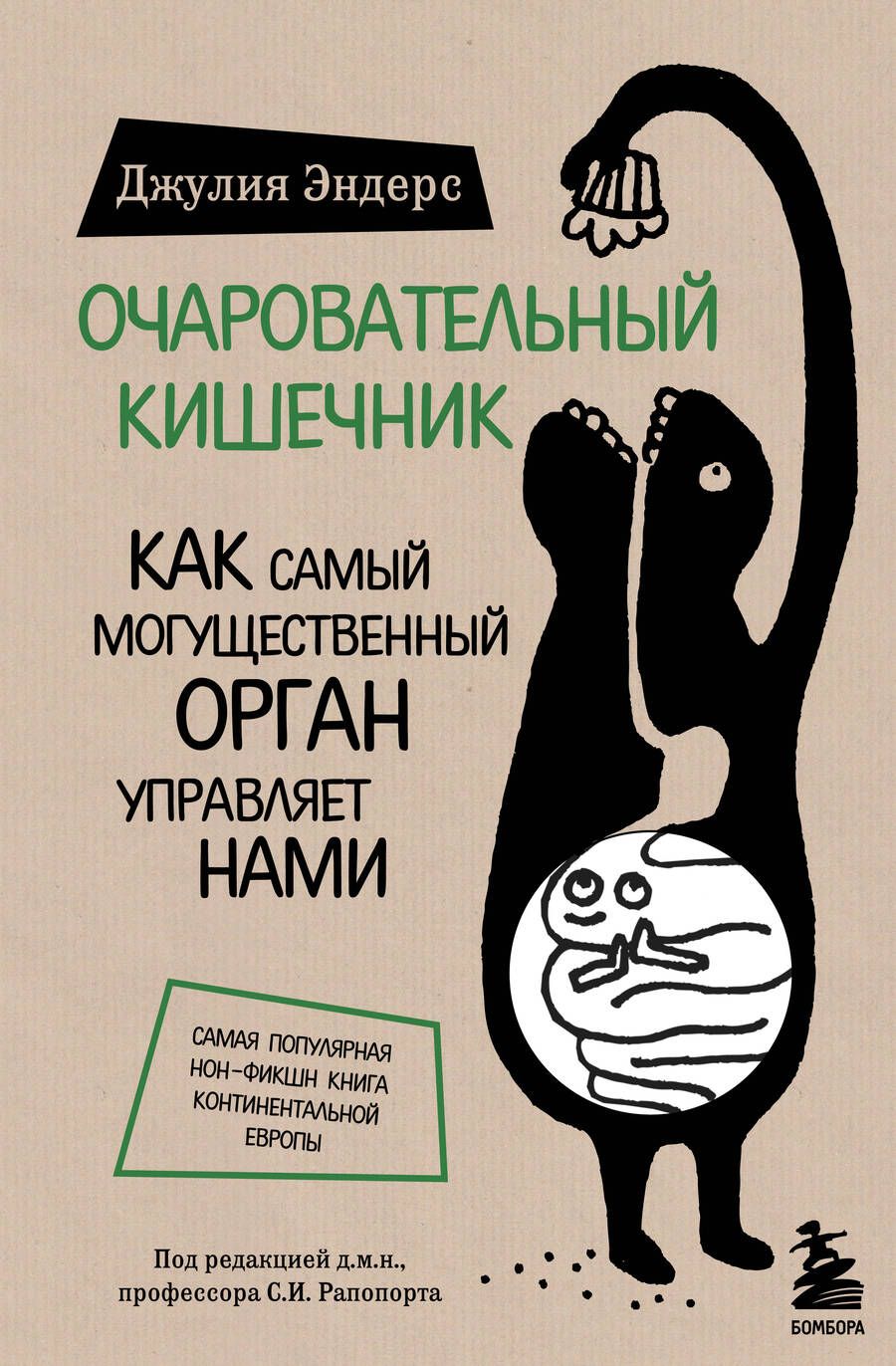 Обложка книги "Эндерс: Очаровательный кишечник. Как самый могущественный орган управляет нами"