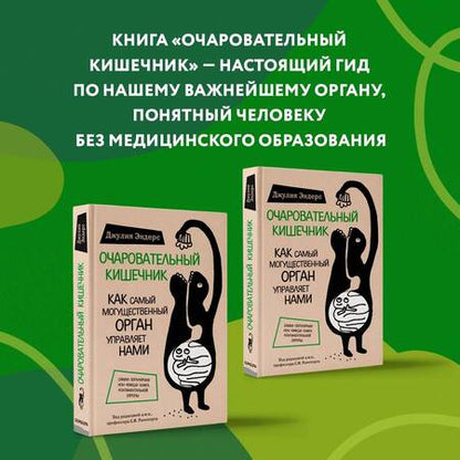 Фотография книги "Эндерс: Очаровательный кишечник. Как самый могущественный орган управляет нами"