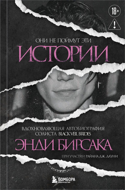 Обложка книги "Энди Бирсак: Они не поймут эти истории: Вдохновляющая автобиография солиста Black Veil Brides Энди Бирсака"
