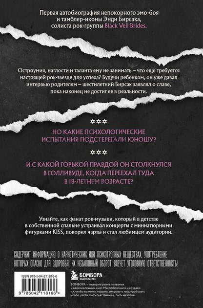 Фотография книги "Энди Бирсак: Они не поймут эти истории: Вдохновляющая автобиография солиста Black Veil Brides Энди Бирсака"