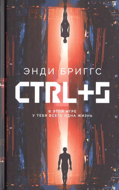 Обложка книги "Энди Бриггс: CTRL+S"