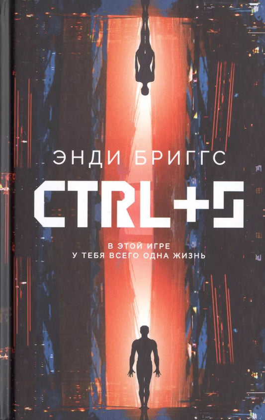 Обложка книги "Энди Бриггс: CTRL+S"
