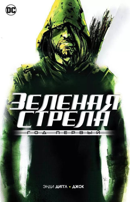 Обложка книги "Энди Диггл: Зеленая Стрела. Год первый"