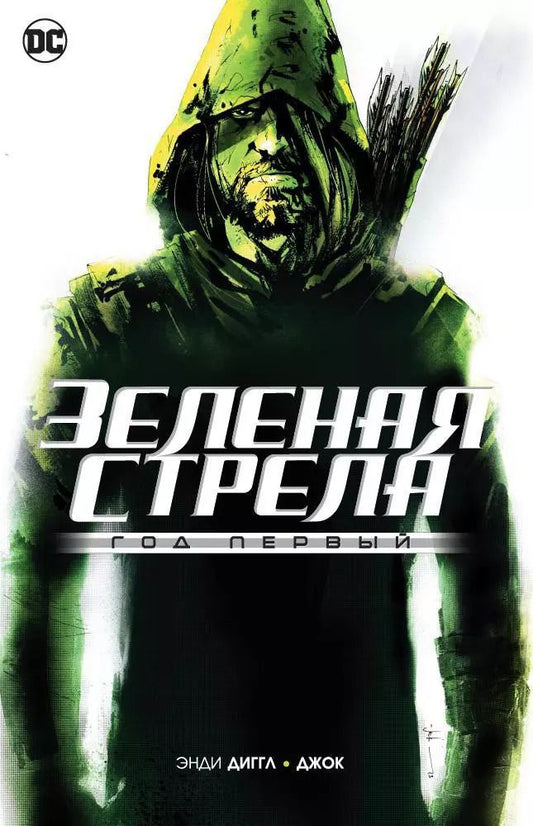 Обложка книги "Энди Диггл: Зеленая Стрела. Год первый"