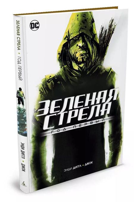 Фотография книги "Энди Диггл: Зеленая Стрела. Год первый"