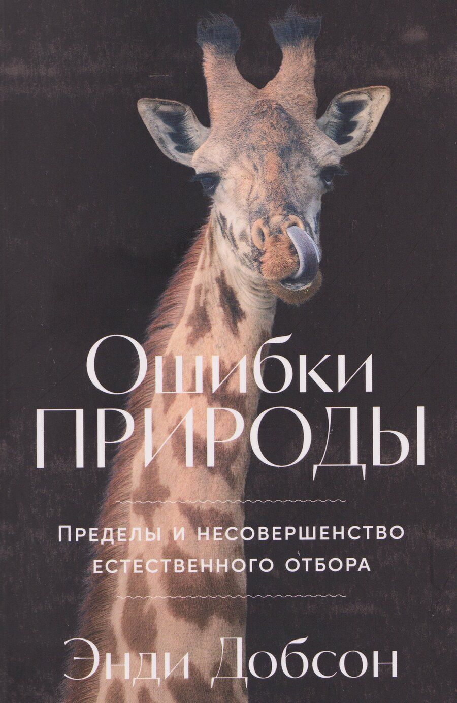 Обложка книги "Энди Добсон: Ошибки природы: Пределы и несовершенство естественного отбора"