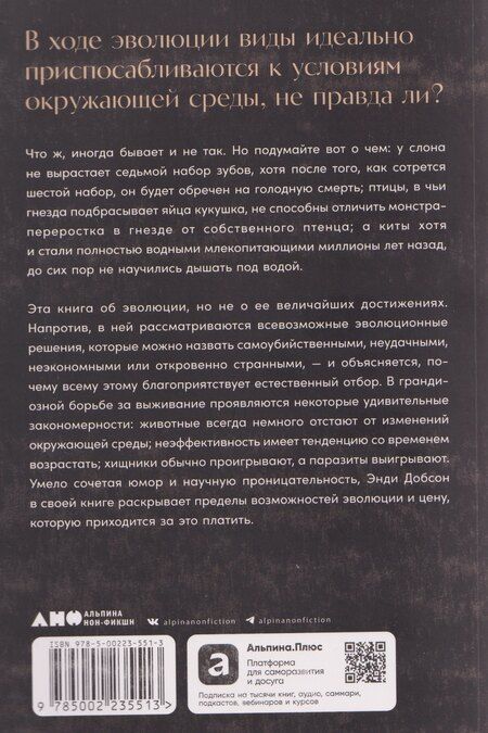Фотография книги "Энди Добсон: Ошибки природы: Пределы и несовершенство естественного отбора"