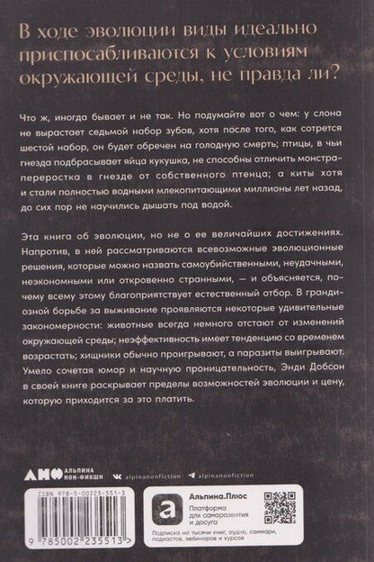 Фотография книги "Энди Добсон: Ошибки природы: Пределы и несовершенство естественного отбора"