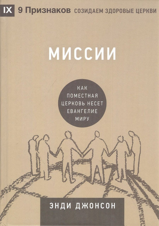 Обложка книги "Энди Джонсон: Миссии. Как поместная Церковь несёт Евангелие миру"