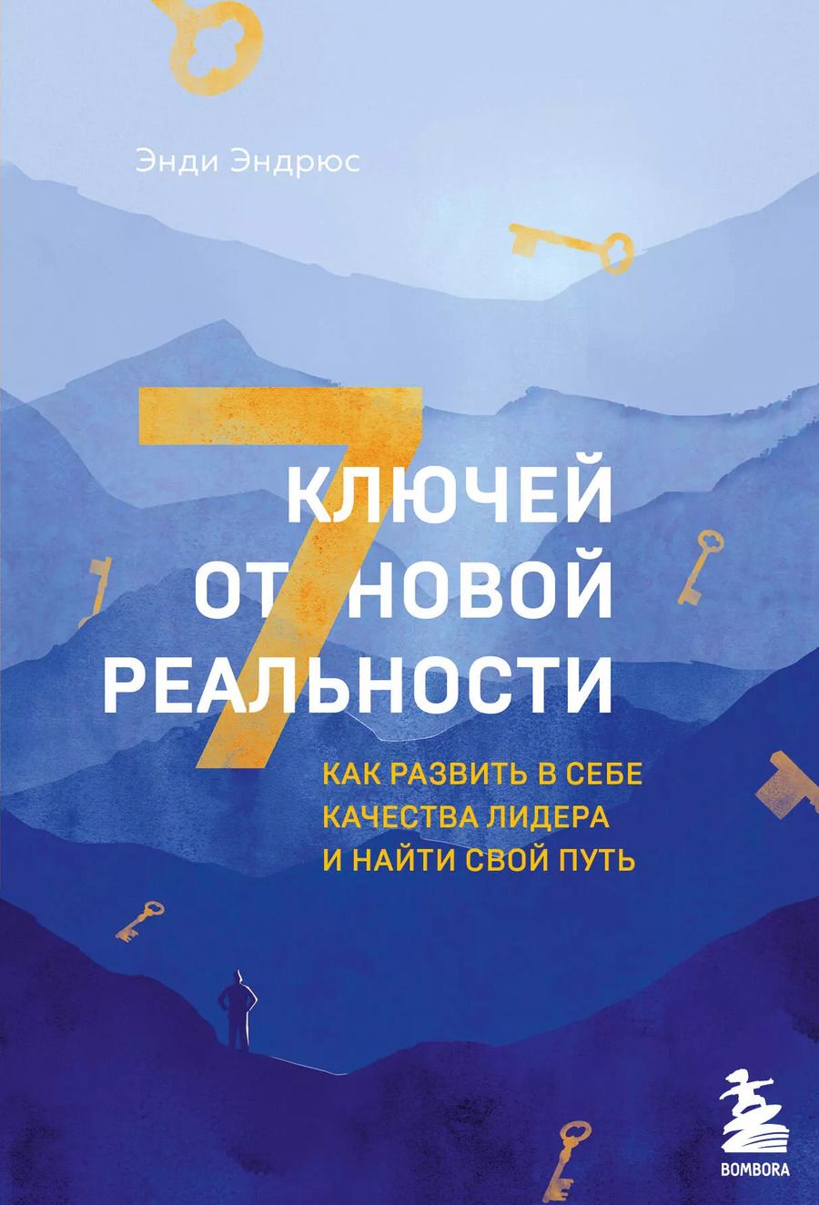 Обложка книги "Энди Эндрюс: 7 ключей от новой реальности. Как развить в себе качества лидера и найти свой путь"
