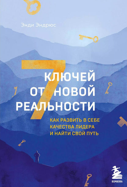 Обложка книги "Энди Эндрюс: 7 ключей от новой реальности. Как развить в себе качества лидера и найти свой путь"