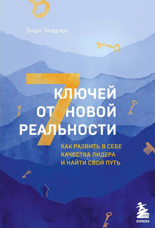 Обложка книги "Энди Эндрюс: 7 ключей от новой реальности. Как развить в себе качества лидера и найти свой путь"