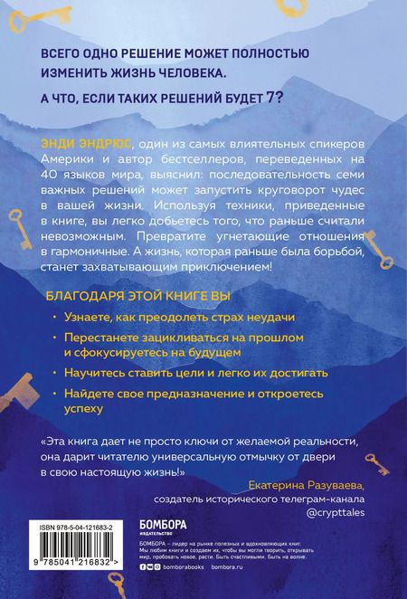 Фотография книги "Энди Эндрюс: 7 ключей от новой реальности. Как развить в себе качества лидера и найти свой путь"