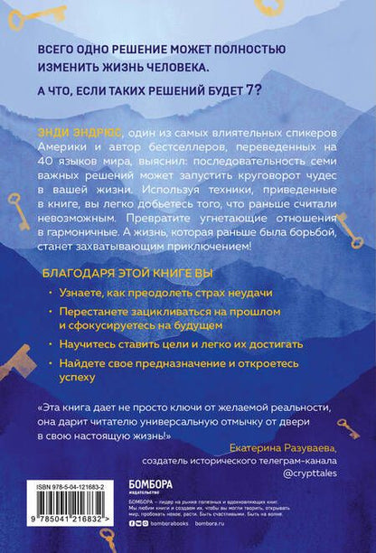 Фотография книги "Энди Эндрюс: 7 ключей от новой реальности. Как развить в себе качества лидера и найти свой путь"