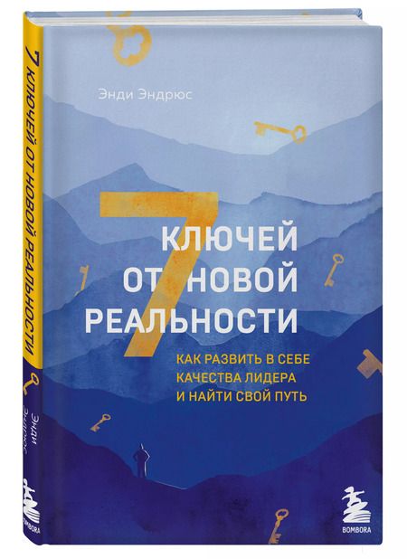 Фотография книги "Энди Эндрюс: 7 ключей от новой реальности. Как развить в себе качества лидера и найти свой путь"