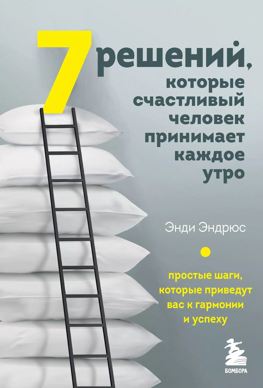 Обложка книги "Энди Эндрюс: 7 решений, которые счастливый человек принимает каждое утро. Простые шаги, которые приведут вас к гармонии и успеху"