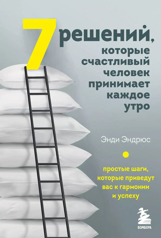 Обложка книги "Энди Эндрюс: 7 решений, которые счастливый человек принимает каждое утро. Простые шаги, которые приведут вас к гармонии и успеху"
