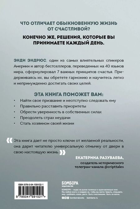 Фотография книги "Энди Эндрюс: 7 решений, которые счастливый человек принимает каждое утро. Простые шаги, которые приведут вас к гармонии и успеху"
