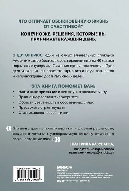 Фотография книги "Энди Эндрюс: 7 решений, которые счастливый человек принимает каждое утро. Простые шаги, которые приведут вас к гармонии и успеху"
