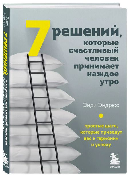 Фотография книги "Энди Эндрюс: 7 решений, которые счастливый человек принимает каждое утро. Простые шаги, которые приведут вас к гармонии и успеху"