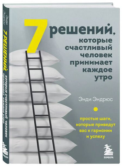 Фотография книги "Энди Эндрюс: 7 решений, которые счастливый человек принимает каждое утро. Простые шаги, которые приведут вас к гармонии и успеху"