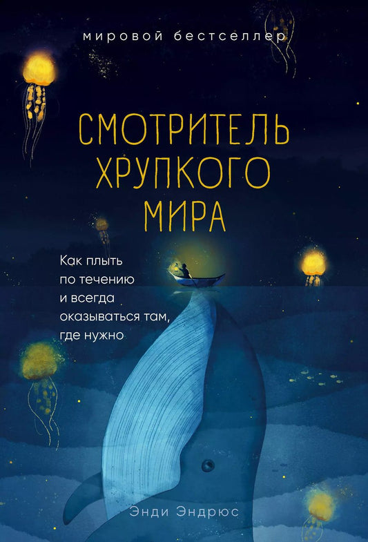 Обложка книги "Энди Эндрюс: Смотритель хрупкого мира. Как плыть по течению и всегда оказываться там, где нужно"