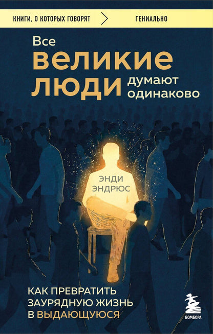 Обложка книги "Энди Эндрюс: Все великие люди думают одинаково. Как превратить заурядную жизнь в выдающуюся"