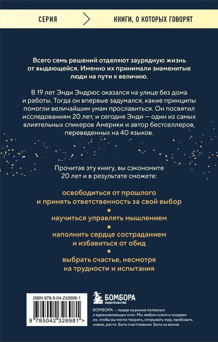 Фотография книги "Энди Эндрюс: Все великие люди думают одинаково. Как превратить заурядную жизнь в выдающуюся"