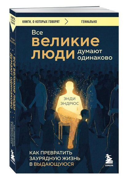 Фотография книги "Энди Эндрюс: Все великие люди думают одинаково. Как превратить заурядную жизнь в выдающуюся"