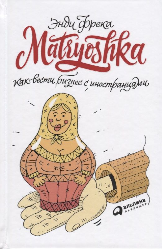 Обложка книги "Энди Фрека: Matryoshka. Как вести бизнес с иностранцами"