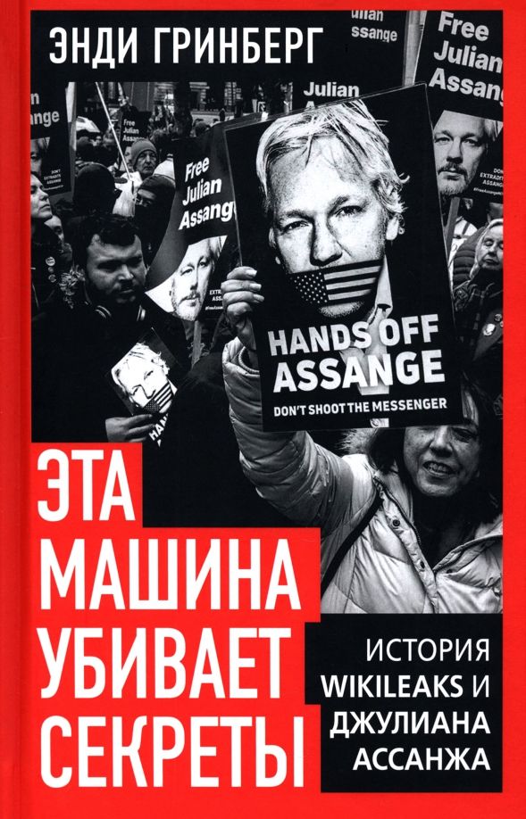 Обложка книги "Энди Гринберг: Эта машина убивает секреты. История WikiLeaks и Джулиана Ассанжа"