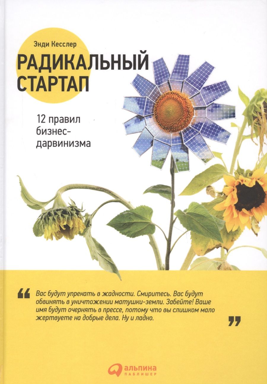 Обложка книги "Энди Кесслер: Радикальный стартап: 12 правил бизнес-дарвинизма"