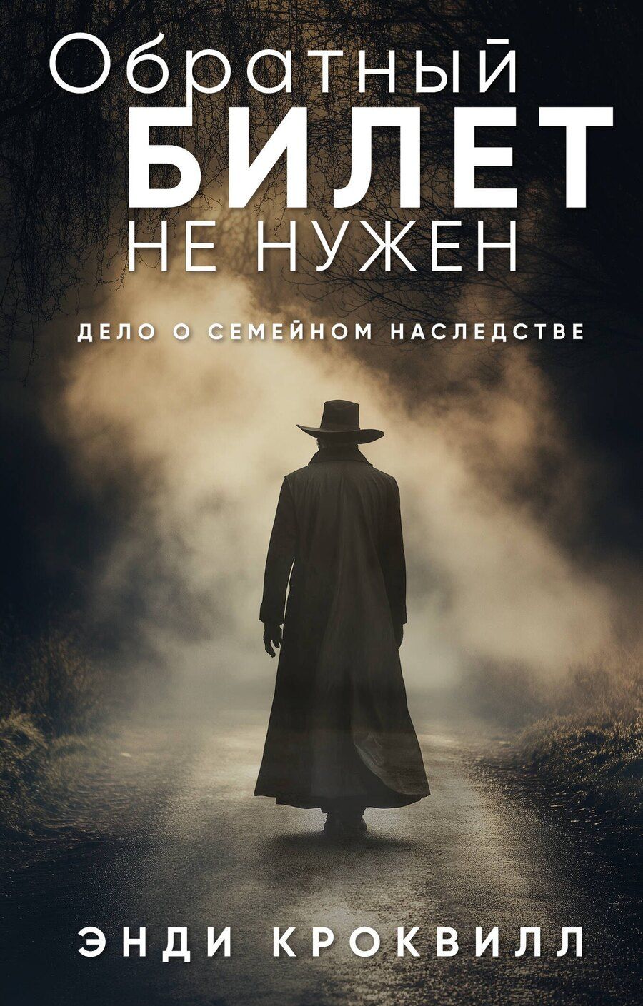 Обложка книги "Энди Кроквилл: Обратный билет не нужен"