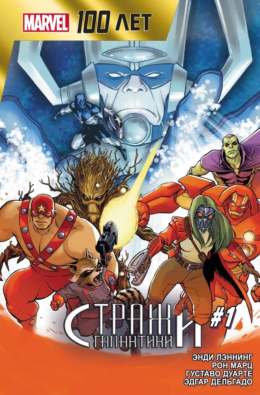 Обложка книги "Энди Лэннинг: Стражи Галактики. 100 лет Marvel"