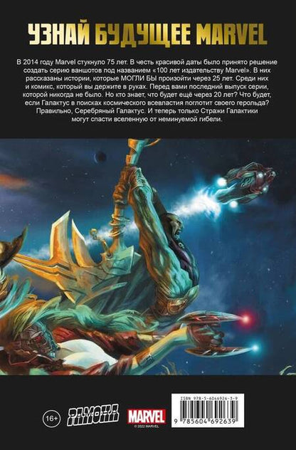 Фотография книги "Энди Лэннинг: Стражи Галактики. 100 лет Marvel"
