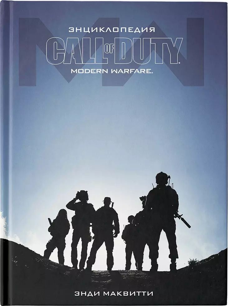 Обложка книги "Энди Маквитти: Call of Duty. Modern Warfare: Энциклопедия"