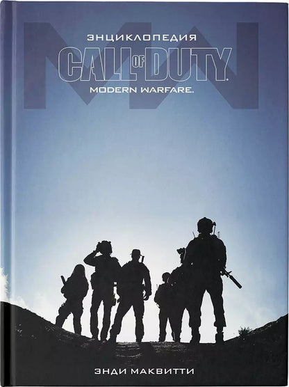 Обложка книги "Энди Маквитти: Call of Duty. Modern Warfare: Энциклопедия"