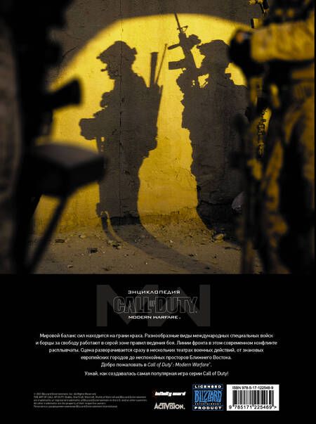 Фотография книги "Энди Маквитти: Call of Duty. Modern Warfare: Энциклопедия"