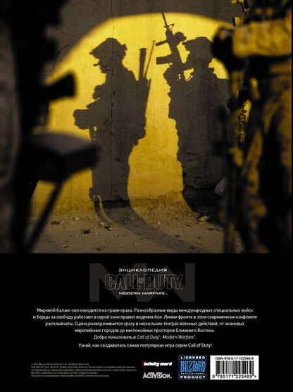 Фотография книги "Энди Маквитти: Call of Duty. Modern Warfare: Энциклопедия"