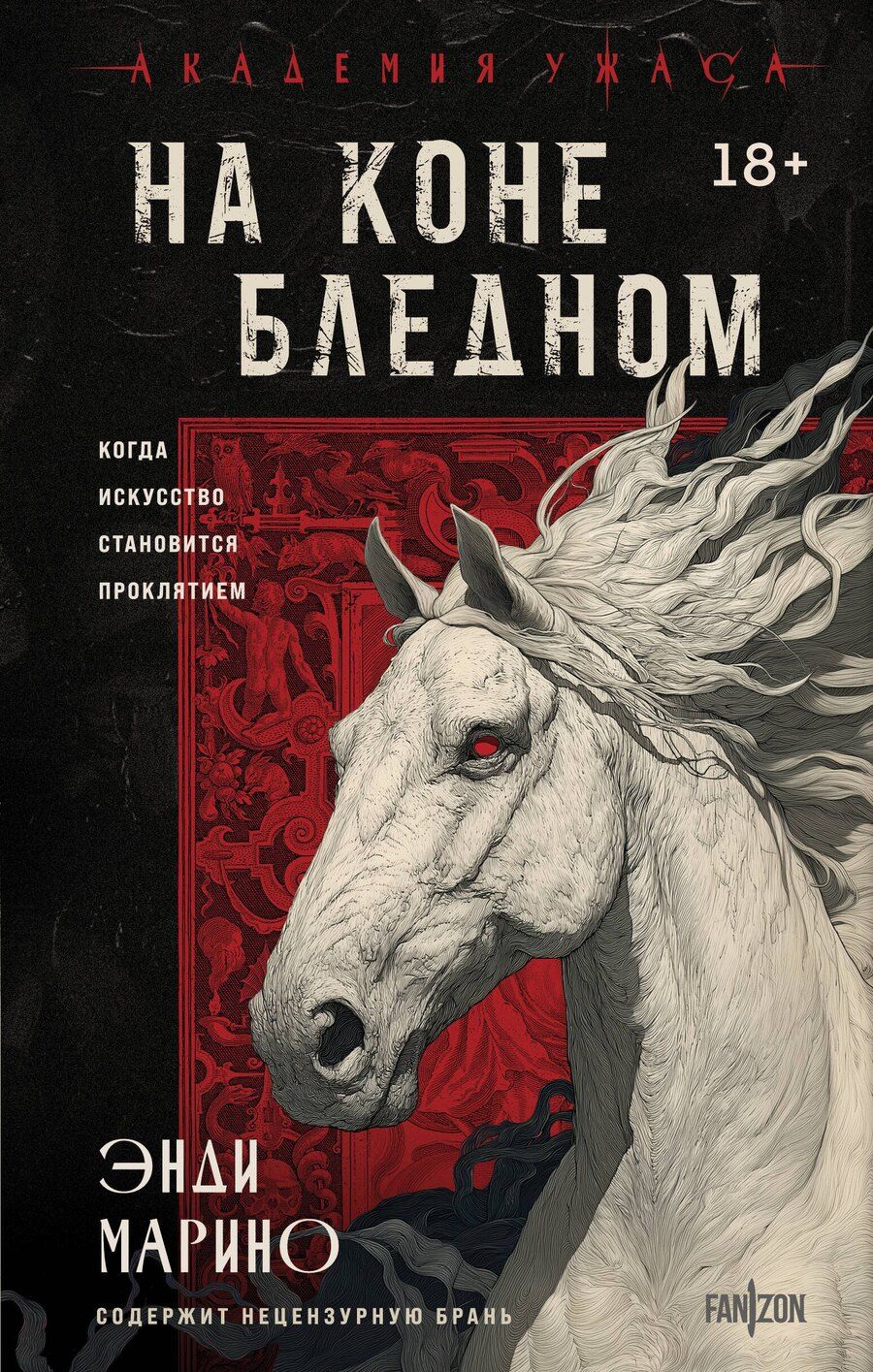 Обложка книги "Энди Марино: На коне бледном"